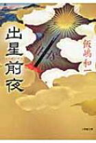 楽天市場】文庫 出星前夜の通販