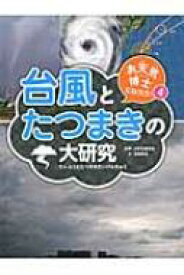 お天気博士になろう! 4 台風とたつまきの大研究 / 一般財団法人日本気象協会 【本】