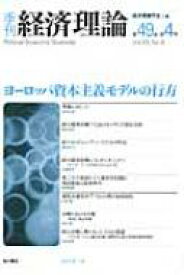 季刊経済理論 第49巻 第4号 / 経済理論学会 【本】