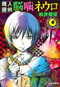 コミック 魔人探偵脳噛ネウロ コミックの人気商品 通販 価格比較 価格 Com