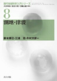 測地・津波 現代地球科学入門シリーズ / 藤本博己 【全集・双書】