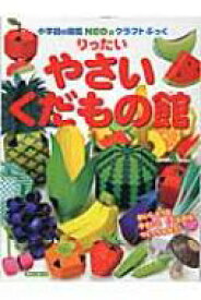 りったいやさいくだもの館 小学館の図鑑NEOのクラフトぶっく / 神谷正徳 【本】