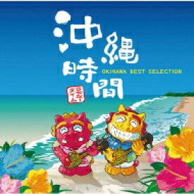 沖縄時間　-OKINAWA BEST SELECTION- 【CD】
