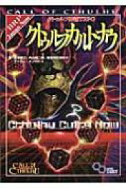 クトゥルフ神話TRPG クトゥルフカルト・ナウ ログインテーブルトークRPGシリーズ / 坂本雅之 【本】