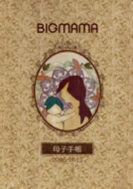 BIGMAMA ビッグママ / 母子手帳 2006-2012 【DVD】