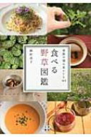 食べる野草図鑑 季節の摘み菜レシピ105 / 岡田恭子 【本】
