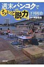 週末バンコクでちょっと脱力 朝日文庫 / 下川裕治 【文庫】