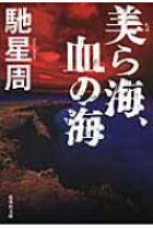 楽天市場】美ら海 血の海 馳の通販 