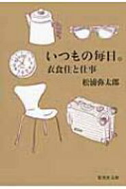 いつもの毎日。 衣食住と仕事 集英社文庫 / 松浦弥太郎 マツウラヤタロウ 【文庫】