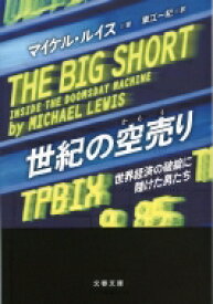 世紀の空売り 世界経済の破綻に賭けた男たち 文春文庫 / マイケル・ルイス 【文庫】