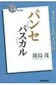 パスカル　パンセ NHK「100分de名著」ブックス / 鹿島茂 カシマシゲル 【本】