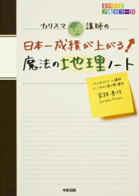 カリスマ講師の 日本一成績が上がる魔法の地理ノート / 宮路秀作 【本】