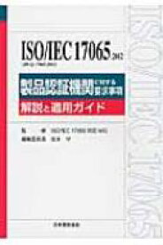 ISO / IEC17065: 2012製品認証機関に対する要求事項 解説と適用ガイド / 住本守 【本】