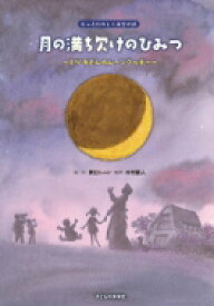 月の満ち欠けのひみつ ミヅキさんのムーンクッキー もっとたのしく夜空の話 / 関口シュン 【絵本】