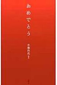 おめでとう / 小池昌代 【本】