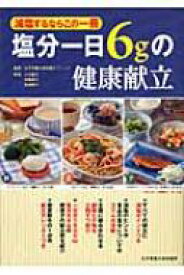 塩分一日6gの健康献立 減塩するならこの一冊 / 小川聖子 【本】