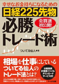 幸せなお金持ちになるための日経225先物必勝トレード術 / ついてる仙人 【本】