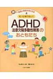 もっと知りたい!ADHDのおともだち 新しい発達と障害を考える本 【全集・双書】