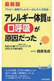 最新版　アレルギー体質は「口呼吸」が原因だった 青春新書PLAYBOOKS / 西原克成 【新書】