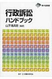 行政訴訟ハンドブック 東弁協叢書 / 山下清兵衛 【本】