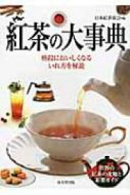 紅茶の大事典 格段においしくなるいれ方を解説 / 日本紅茶協会 【本】