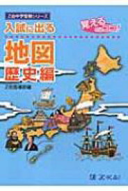 入試に出る地図 歴史編 Z会中学受験シリーズ / Z会 【本】