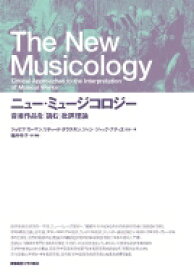 ニュー・ミュージコロジー 音楽作品を「読む」批評理論 / 福中冬子 【本】