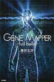 Gene　Mapper full　build ハヤカワ文庫JA / 藤井太洋 【文庫】