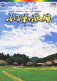ふる里の民踊 &lt;第53集&gt; 【DVD】