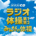 実用ベスト NHKCD ラジオ体操 / みんなの体操 【CD】