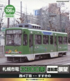 eレール鉄道BDシリーズ: : 札幌市電 M101号 運転席展望 西四丁目→すすきの 【BLU-RAY DISC】