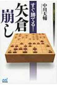 すぐ勝てる!矢倉崩し マイナビ将棋BOOKS / 中川大輔 【本】