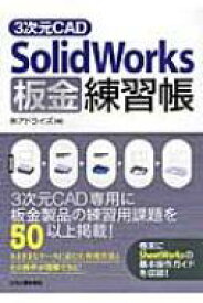 3次元CAD　SolidWorks板金練習帳 / アドライズ 【本】