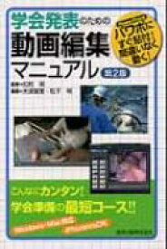 学会発表のための動画編集マニュアル パワポにすぐ貼付!間違いなく動く! / 松村明 【本】