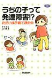 うちの子って発達障害!? ただいま子育て迷走中 学研のヒューマンケアブックス / とまこ 【本】