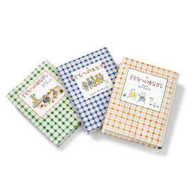 子どもへのまなざし(3冊セット) / 佐々木正美 【本】