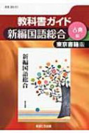 楽天市場 教科書ガイド 高校 国語 総合の通販