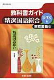 楽天市場 教科書ガイド 高校 国語 総合の通販