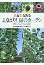 花も実もあるよくばり!緑のカーテン 野菜と花おすすめ23品目 / 淡野一郎 【本】