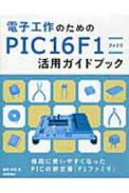 電子工作のためのPIC16F1ファミリ活用ガイドブック / 後閑哲也 【本】