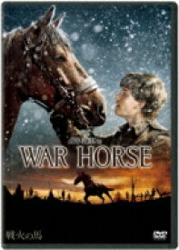 戦火の馬 【DVD】