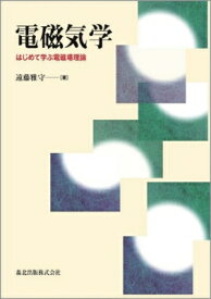 電磁気学 はじめて学ぶ電磁場理論 / 遠藤雅守 【本】