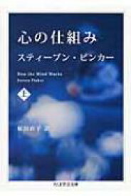 心の仕組み 上 ちくま学芸文庫 / スティーブン・ピンカー 【文庫】