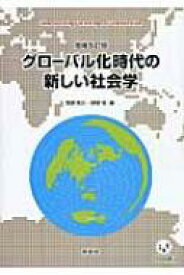 グローバル化時代の新しい社会学 ist　books / 西原和久 【本】
