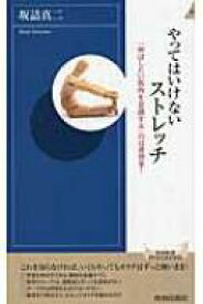 やってはいけないストレッチ 「伸ばしたい筋肉を意識する」のは逆効果! 青春新書INTELLIGENCE / 坂詰真二 【新書】