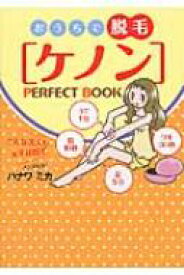「ケノン」PERFECT　BOOK おうちで脱毛 / ハナワミカ 【本】