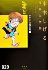 楽天市場 水木しげる漫画大全集 セットの通販