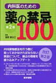 内科医のための薬の禁忌100 / 富野康日己 【本】