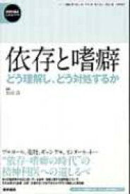 依存と嗜癖 どう理解し、どう処対するか 精神科臨床エキスパート / 野村総一郎 【全集・双書】