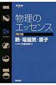 物理のエッセンス　熱・電磁気・原子 / 浜島清利 【全集・双書】